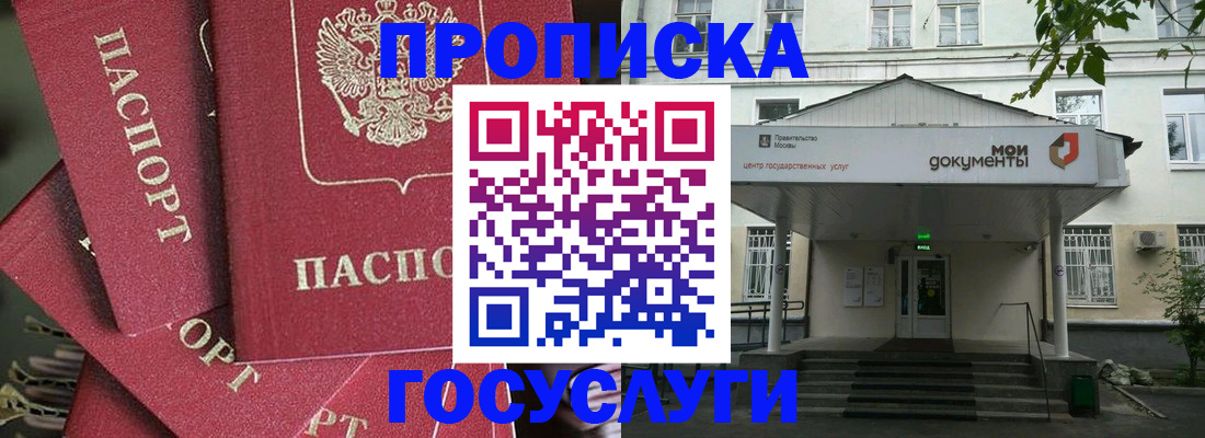 купить прописку в Звенигороде